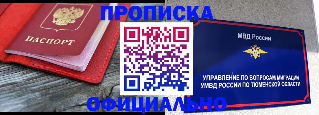 прописка законно в Когалыме